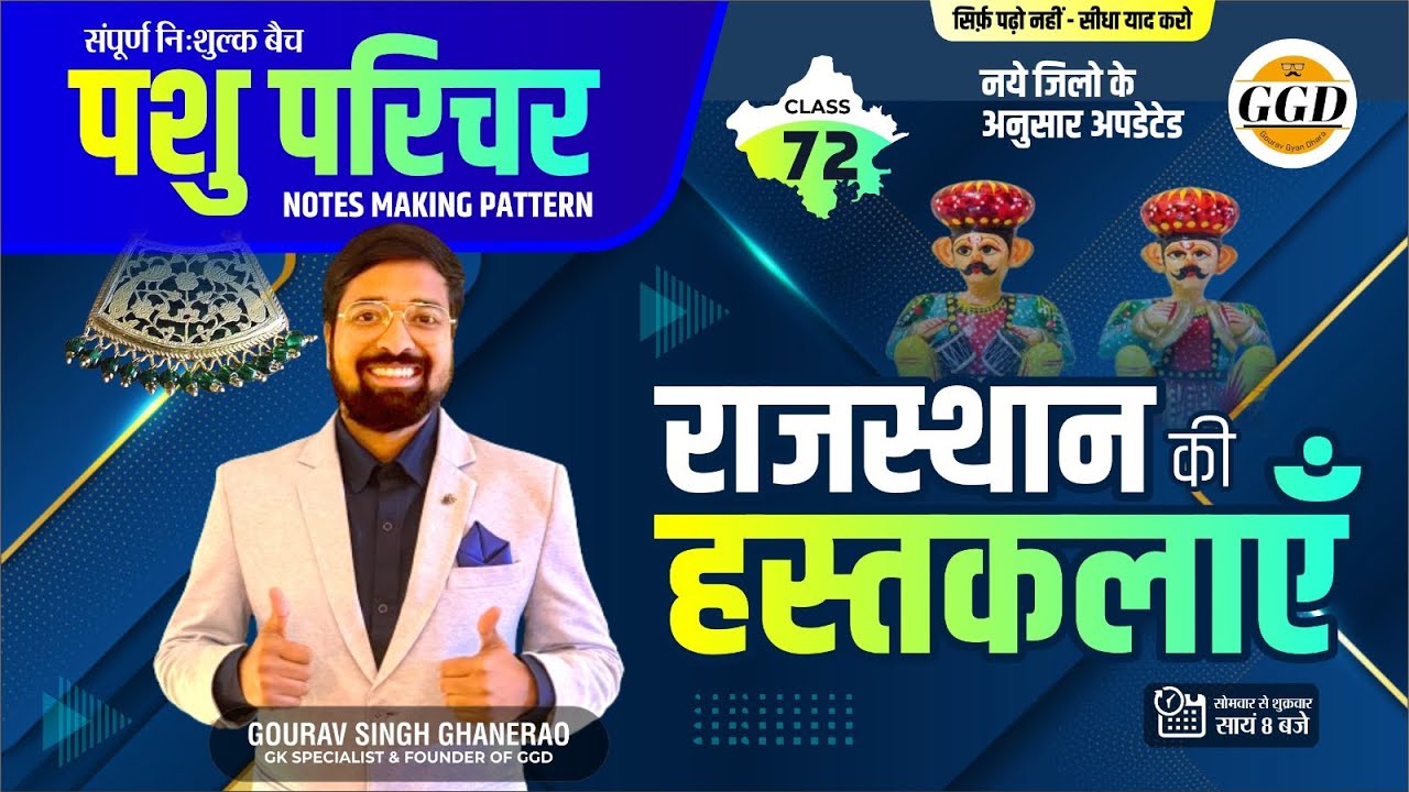 पशु परिचर निःशुल्क बैच | राजस्थान की हस्तकलायें | समझे अच्छे से और हाथों हाथ याद करे | GGDclasses