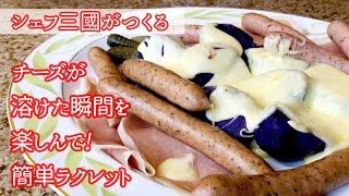 #264『簡単ラクレット』スイスの思い出の味を！シェフ三國の簡単レシピ