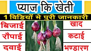 Onion crop full detail information | pyaj ki jankari