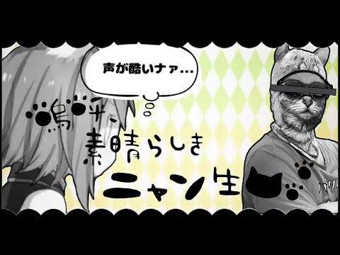 とても真面目に「嗚呼、素晴らしきニャン生」コラボして歌ってみたらオスの声がｷﾓい件について