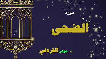 القران الكريم بصوت الشيخ جوهر القردلى | سورة الضحى