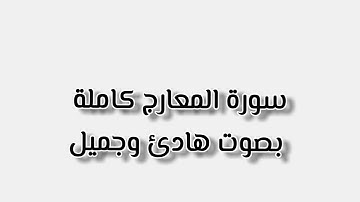 سورة المعارج كاملة بصوت هادئ وجميل... أرح سمعك 🎧☺️