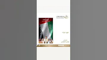 عهود الولاء الشاعر عوض النعيمي 