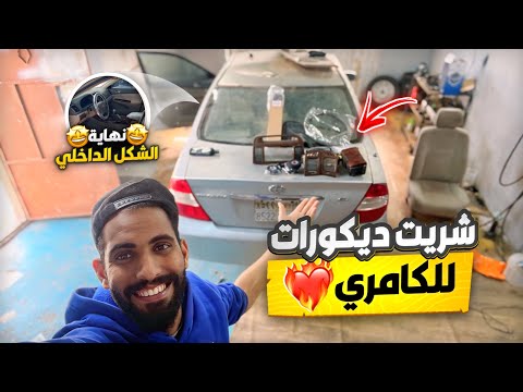 شريت ديكورات للكامري 2003 4 