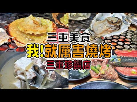 三重美食 這間燒烤控必須加入口袋名單！三重平價燒烤～肉類、海鮮、甜點多種食材吃到飽！超划算～「我!就厲害燒烤-三重珍饌店」