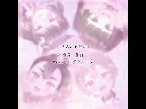 【同期で歌ってみた】『あふれる想い』燈詩さわコメッセージVer.【燈詩さわコ/城ノ内ねき/猫矢こね/まめごはん】