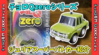 Choro-Q zero] Alfa Romeo Giulia Super Police Car Review Z-27c #98
