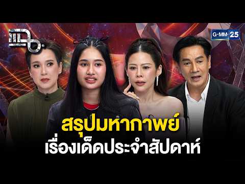 สรุปมหากาพย์ ข่าวเด็ดประจำสัปดาห์ | 9 ต.ค. 69 | รวมแฉ