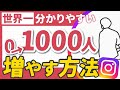【最新版】インスタ0→1000フォロワー増やす方法！2025年今から最短最速で伸ばすならこれ！【徹底解説】