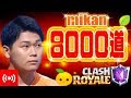 【クラロワ生放送】8000道、7800からぶち上げるマルチ