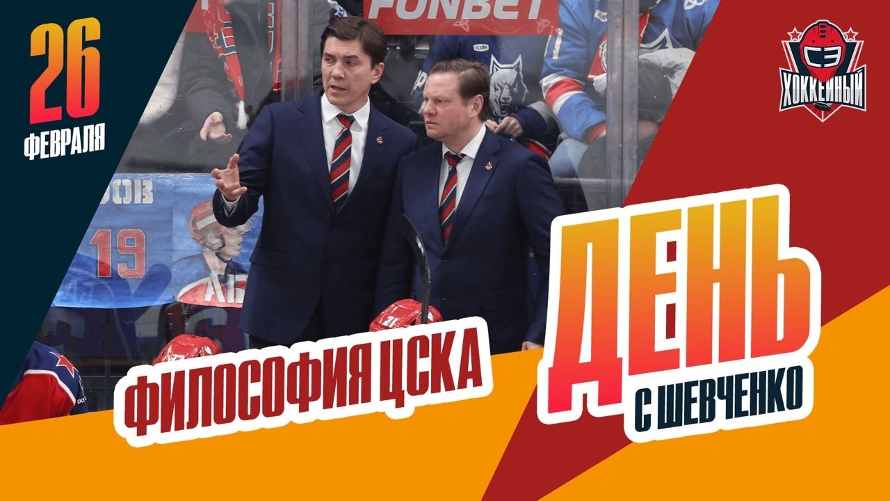 Почему ЦСКА играет в незрелищный хоккей. День с Алексеем Шевченко