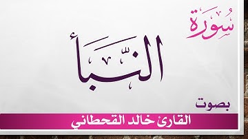 078 سورة النبأ .. خالد القحطاني .. القرآن هدى للمتقين