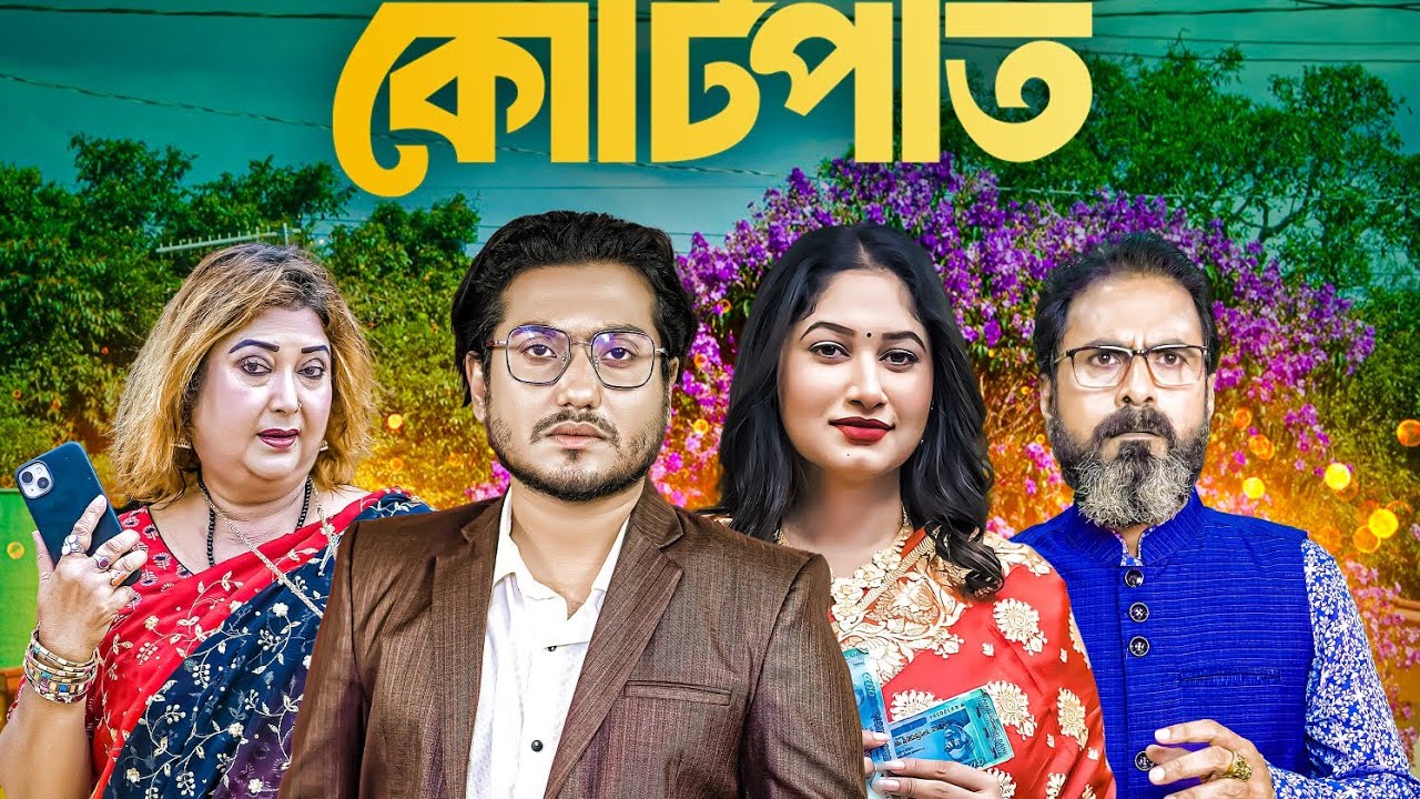 চাকরের ছেলে কোটিপতি | Chakorer Chele Kotipoti | Soikot | Rina khan | Adrita Soniya | Bangla Natok