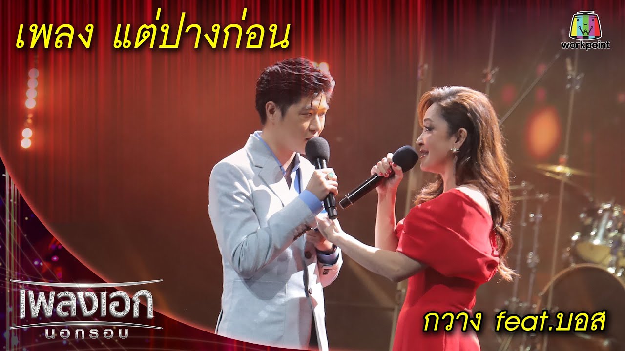 แต่ปางก่อน - กวาง feat. บอส l เพลงเอกนอกรอบ 2