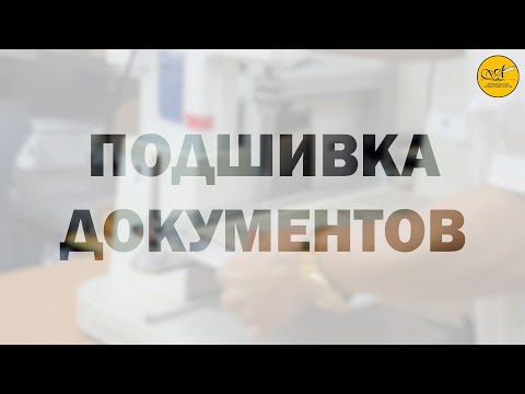 Подшивка документов