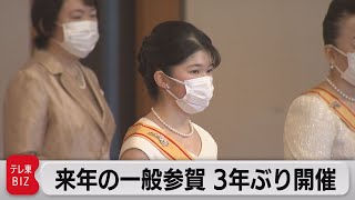 ３年ぶり新年の一般参賀実施へ 愛子さまも初参加（2022年11月2日）