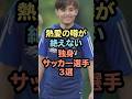 ㊗️50万再生熱愛の噂が絶えない独身サッカー選手3選 #芸能人 #雑学 #shorts #ワールドカップ
