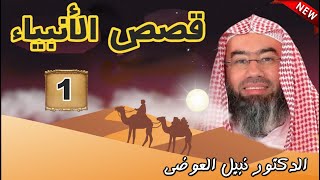 قصص الأنبياء الجزء 1 - بطريقة ممتعة لا مثيل لها كما لم تسمعها من قبل للشيخ نبيل العوضي || راحة نفسية