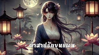 คำสาปรักขุนแผน (The Curse of Love and Betrayal)