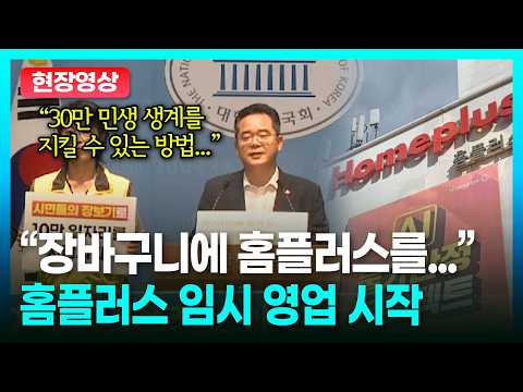 다음 주 홈플러스에서 현장 회의 개최하는 민주당? ㅣTBC 정치in직캠