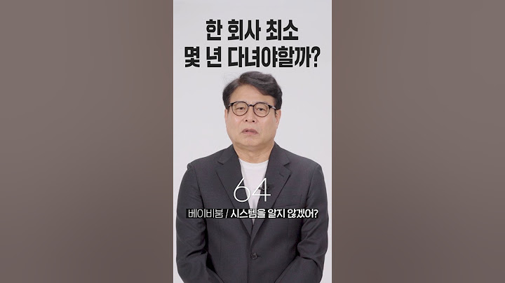 한 회사 최소 몇 년 다녀야할까? [세대별 반응] | 일생노답 #shorts