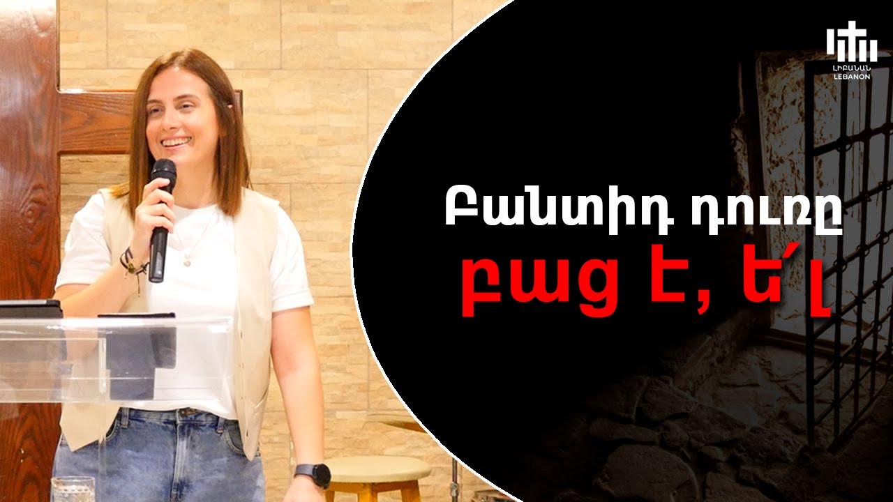 Բանտիդ դուռը բաց է, ե՛լ - Թամար Չաղլասեան / Tamar Chaghlasian - Pandit Ture Patse, Yel