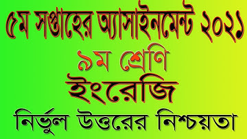 Class 9 English Assignment 5th Week  ৯ম শ্রেণির ইংরেজী অ্যাসাইনমেন্ট ২০২১ 5th week Assignment Answer