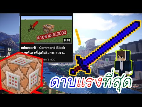 minecarft - Command Block ดาบที่เเรงที่สุดในโลกมายคราฟ(เเบบระเอียด)