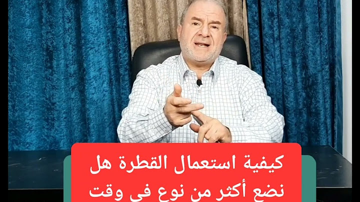 كيف تسنعمل القطرة. هل وانا جالس ام نائم. هل ممندكن ان نضع فى العين قطرتين لى نفس الوقت
