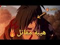 شيلات انمي دورورو موت مايو وانتقام هيكيمارو حماس لايفوتك 