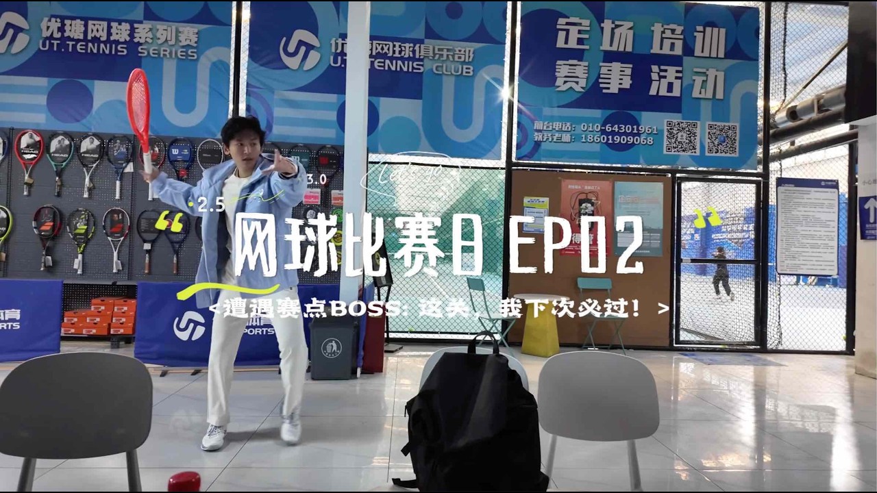 张哲瀚｜这关下次我必过！｜网球vlog