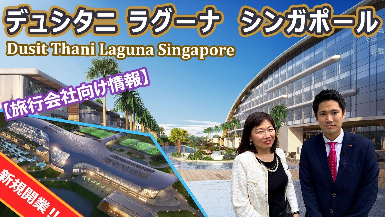 【ホテル公認】デュシタニ ラグーナ シンガポール/ Dusit Thani Laguna Singapore