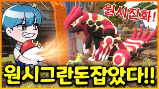 전설 그란돈이 특별진화를 한다!?? 초강력 원시그란돈 바로 잡아버리기 도전!!! (마크포켓몬 7화)