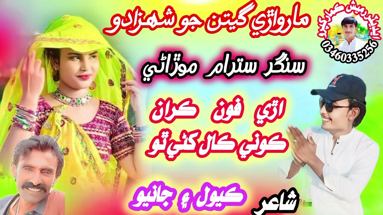 Are phone karn Koni call  khane tho kahre bat me ton he Ratho he New song 2024 singer Satram morani