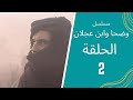 مسلسل وضحا وابن عجلان الحلقة 2
