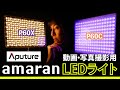 【新製品】Aputure amaranシリーズ60ワットLEDパネルライトが2種類登場。実際に使って撮影してみました。自宅YouTuberに最適か!? P60C P60X