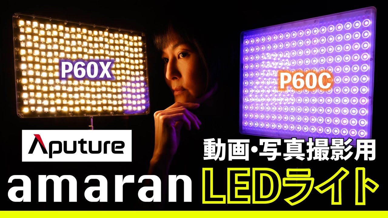 新製品】Aputure amaranシリーズ60ワットLEDパネルライトが2種類登場 