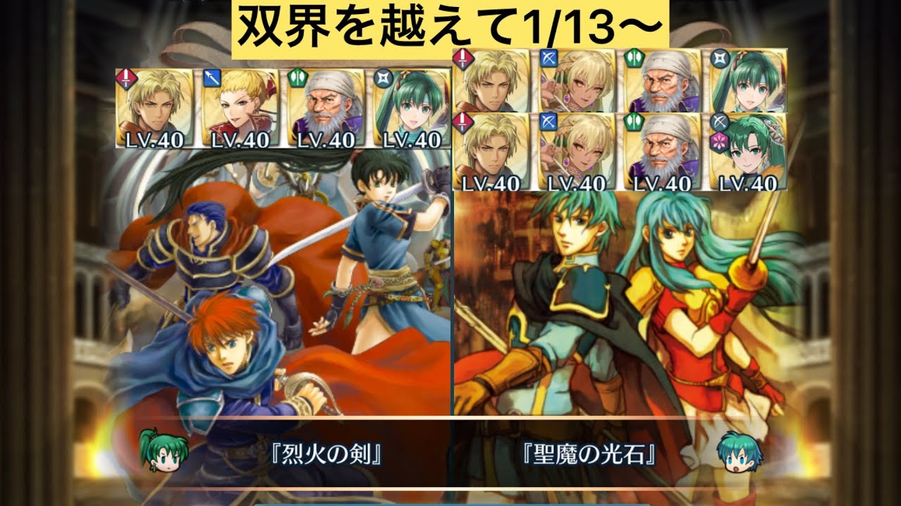 [FEH]双界を越えて1/13〜 双位20 配布と双界英雄込みVer[FEヒーローズ]