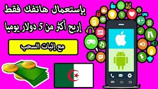 تطبيق premise لتحقيق أكثر من 5 دولار يوميا بإستعمال هاتفك فقط ✅ الربح للجزائرين و العرب screenshot 4