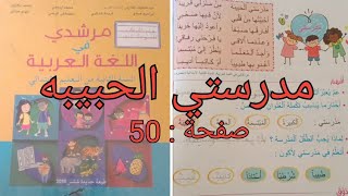 مدرستي الحبيبة كتاب مرشدي في اللغة العربية الصفحة : 50