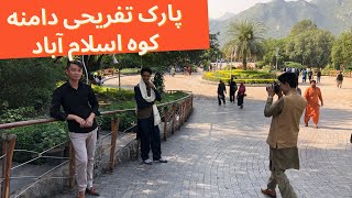 پارک تفریحی دامنه کوه اسلام آباد پاکستان Damane koh Islamabad Pakistan