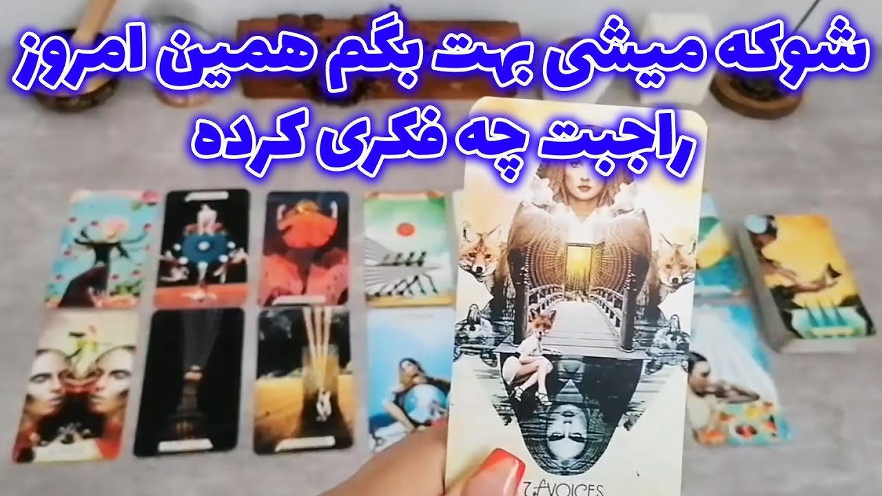 فال شراره - شوکه میشی بهت بگم همین امروز راجبت چه فکری کرده