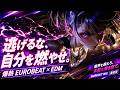 【本能覚醒】“逃げるな、自分を燃やせ”|爆熱 Eurobeat × EDM Workout Mix