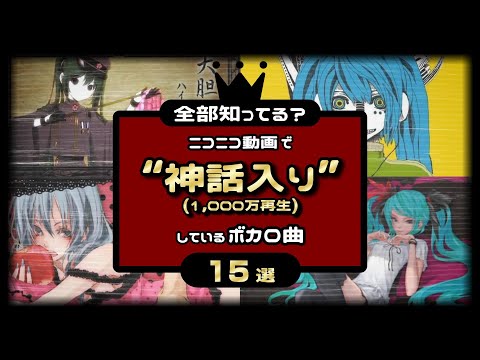 【全部知ってる？👀】ニコニコ動画で👑神話入り(1,000万再生)👑しているボカロ曲🎤【15選✨】#ボカロ #vocaloid #神話入り