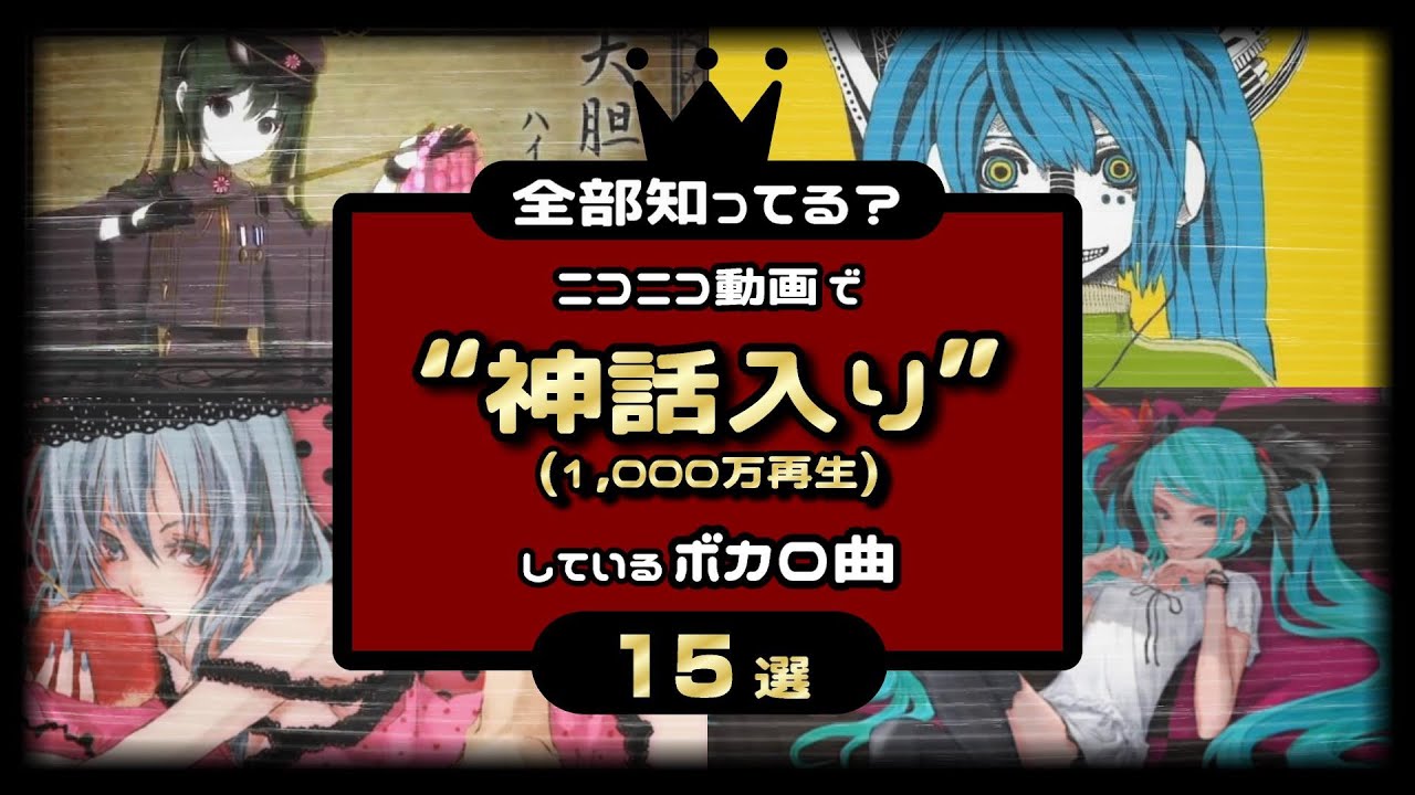 vocaloid 神話 入り