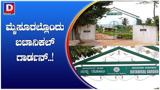 ಅರಮನೆ ನಗರಿಯಲ್ಲಿ ಬೊಟಾನಿಕಲ್‌ ಗಾರ್ಡನ್‌ | Botanikal Guarden Mysor