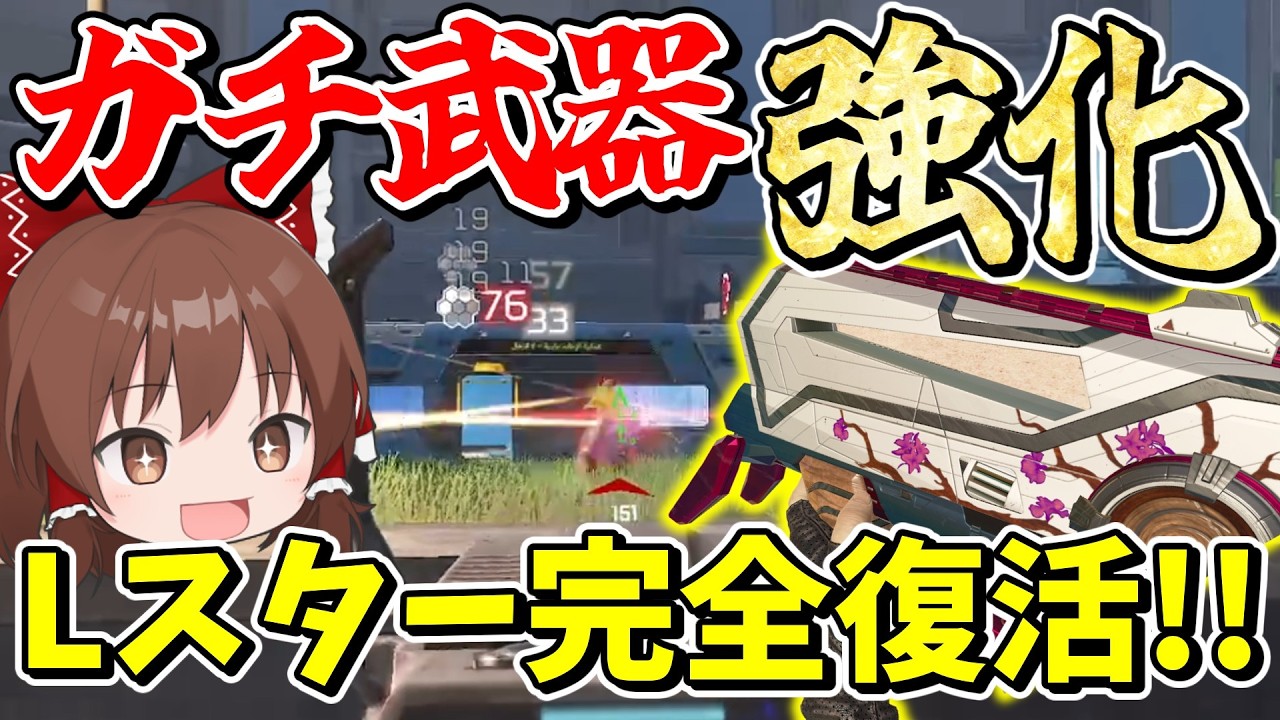 超強化でLスターがいきなりガチ武器に進化してしまった【Apex Legends】【エーペックスレジェンズ】【ゆっくり実況】part629
