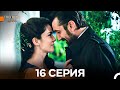Госпожа Дила 16-я серия (Русский дубляж) 🎬