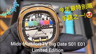 「美」的電視! 今年最正嘅手錶之一限量999隻仲送多兩條帶! Mido Multifort TV Big Date S01 E01 Limited Edition