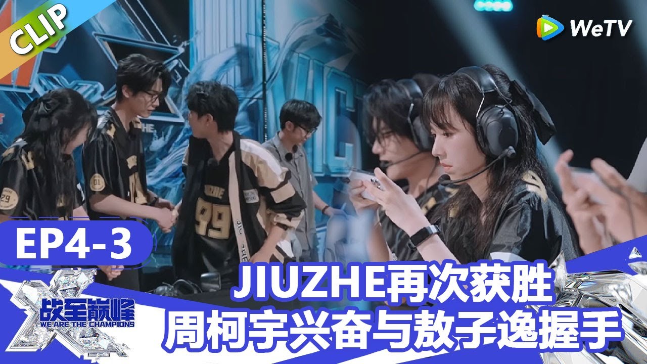 【戰至巔峰S4】JIUZHE战队再次获胜！周柯宇兴奋与敖子逸握手！ | WE ARE THE CHAMPIONS S4 #時代少年團 #週柯宇 #黃明昊 #楊超越